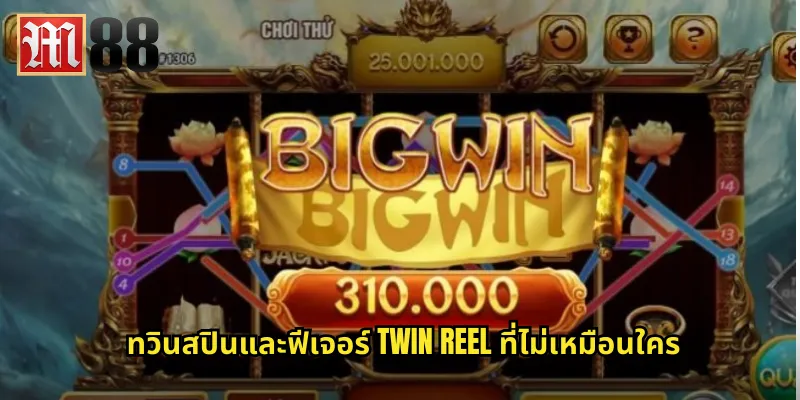 ทวินสปิน m88 สล็อตแฝดที่แจกหนักทุกรอบ 1 ทวินสปินและฟีเจอร์ Twin Reel ที่ไม่เหมือนใคร