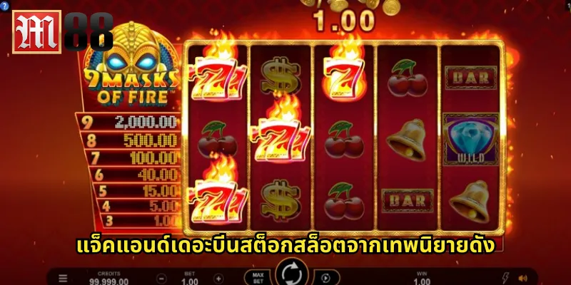 แจ็คแอนด์เดอะบีนสต็อก m88 ปีนต้นถั่วสู่ขุมทรัพย์ 1 แจ็คแอนด์เดอะบีนสต็อกสล็อตจากเทพนิยายดัง