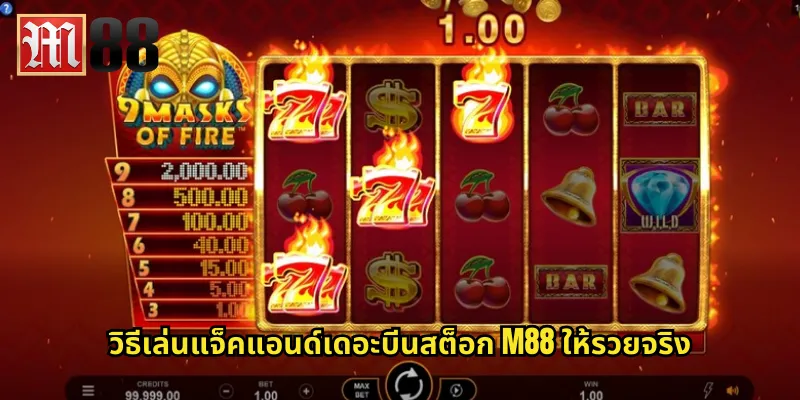 แจ็คแอนด์เดอะบีนสต็อก m88 ปีนต้นถั่วสู่ขุมทรัพย์ 2 วิธีเล่นแจ็คแอนด์เดอะบีนสต็อก m88 ให้รวยจริง