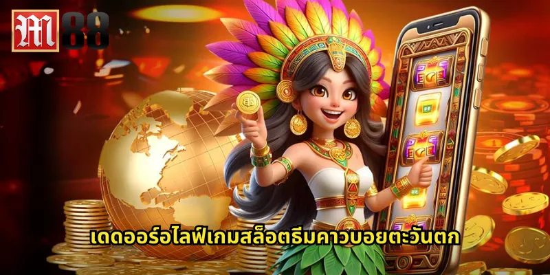 เดดออร์อไลฟ์ m88 สล็อตคาวบอยล่าเงินรางวัลใหญ่ 1 เดดออร์อไลฟ์เกมสล็อตธีมคาวบอยตะวันตก