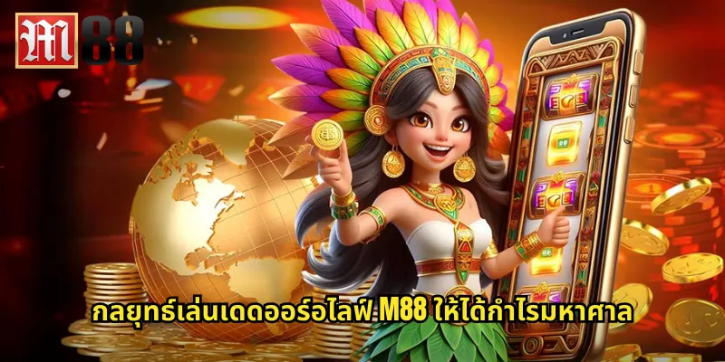 เดดออร์อไลฟ์ m88 สล็อตคาวบอยล่าเงินรางวัลใหญ่ 2 กลยุทธ์เล่นเดดออร์อไลฟ์ m88 ให้ได้กำไรมหาศาล