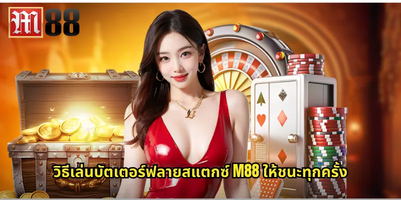 บัตเตอร์ฟลายสแตกซ์ m88 ผีเสื้อทองนำโชคมาให้ 2 วิธีเล่นบัตเตอร์ฟลายสแตกซ์ m88 ให้ชนะทุกครั้ง