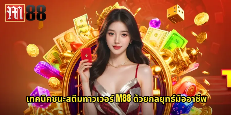 สตีมทาวเวอร์ m88 สล็อตสตีมพังค์แห่งอนาคต 2 เทคนิคชนะสตีมทาวเวอร์ m88 ด้วยกลยุทธ์มืออาชีพ