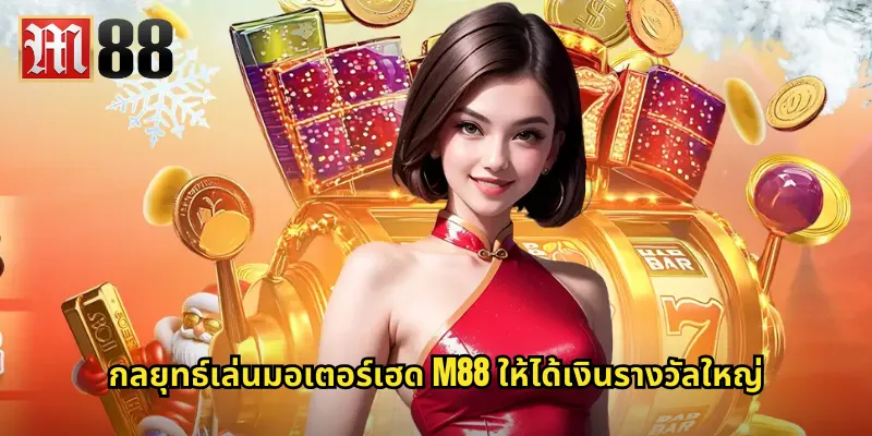 มอเตอร์เฮด m88 สล็อตร็อคเกอร์สุดมันส์จากวงดัง 2 กลยุทธ์เล่นมอเตอร์เฮด m88 ให้ได้เงินรางวัลใหญ่