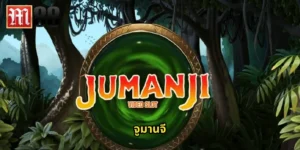 จูมานจี