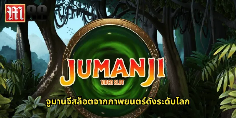 จูมานจี m88 ผจญภัยในโลกเกมกระดานมหัศจรรย์ 1 จูมานจีสล็อตจากภาพยนตร์ดังระดับโลก