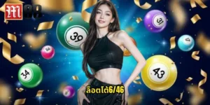 ล็อตโต้6/46