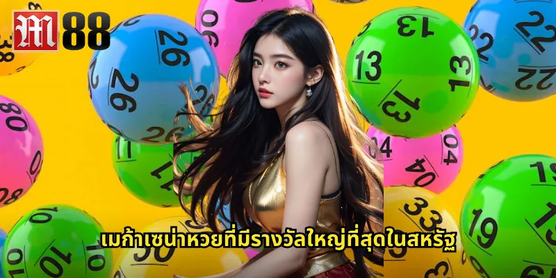 เมก้าเซน่า m88 หวยอเมริกันดรีมจ่ายหนักสุดในโลก 1 เมก้าเซน่าหวยที่มีรางวัลใหญ่ที่สุดในสหรัฐ