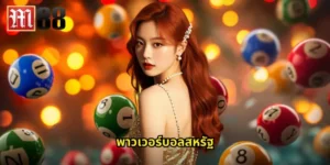 พาวเวอร์บอลสหรัฐ