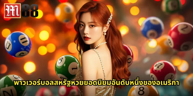 พาวเวอร์บอลสหรัฐ m88 ลุ้นแจ็คพอตหลักพันล้านบาท 1 พาวเวอร์บอลสหรัฐหวยยอดนิยมอันดับหนึ่งของอเมริกา