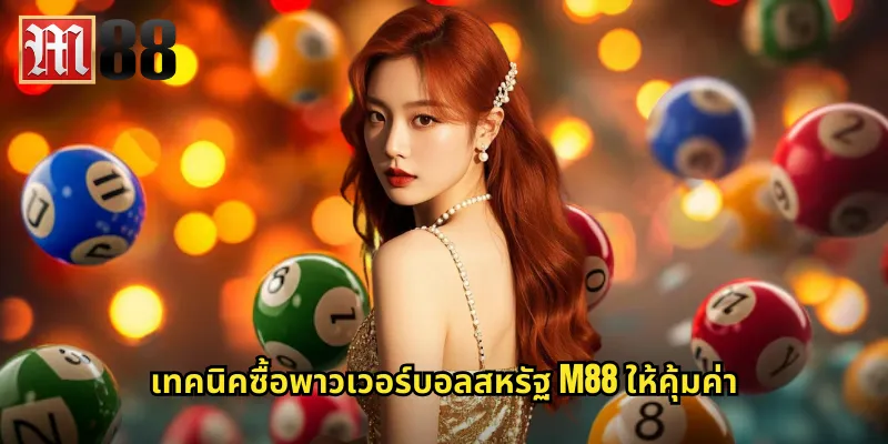 พาวเวอร์บอลสหรัฐ m88 ลุ้นแจ็คพอตหลักพันล้านบาท 2 เทคนิคซื้อพาวเวอร์บอลสหรัฐ m88 ให้คุ้มค่า