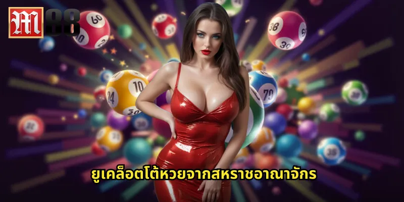 ยูเคล็อตโต้ m88 หวยอังกฤษที่คนไทยนิยมเล่น 1 ยูเคล็อตโต้หวยจากสหราชอาณาจักร