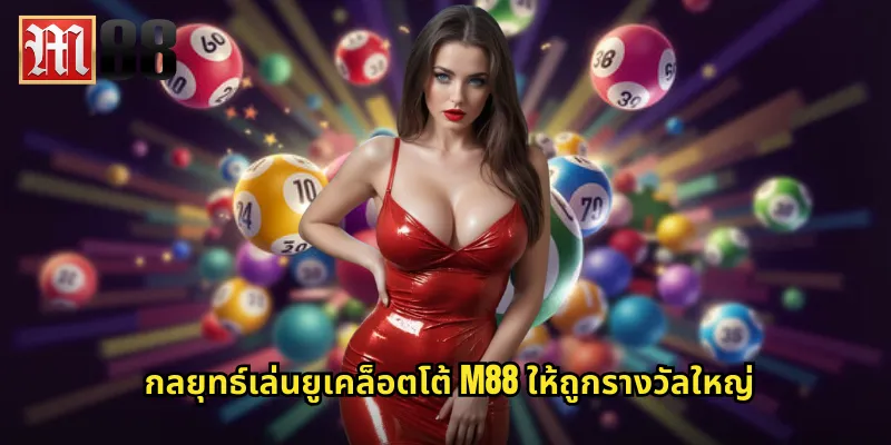 ยูเคล็อตโต้ m88 หวยอังกฤษที่คนไทยนิยมเล่น 2 กลยุทธ์เล่นยูเคล็อตโต้ m88 ให้ถูกรางวัลใหญ่