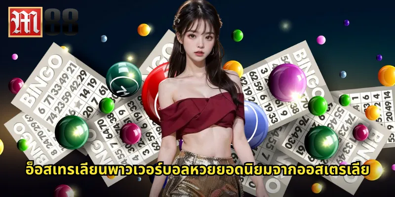 อ็อสเทรเลียนพาวเวอร์บอล m88 หวยจิงโจ้จ่ายดีทุกสัปดาห์ 1 อ็อสเทรเลียนพาวเวอร์บอลหวยยอดนิยมจากออสเตรเลีย