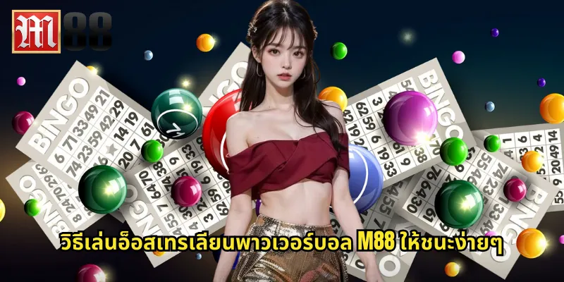 อ็อสเทรเลียนพาวเวอร์บอล m88 หวยจิงโจ้จ่ายดีทุกสัปดาห์ 2 วิธีเล่นอ็อสเทรเลียนพาวเวอร์บอล m88 ให้ชนะง่ายๆ