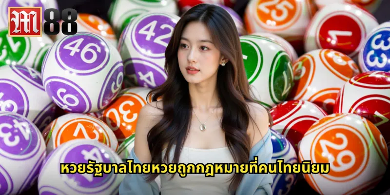 หวยรัฐบาลไทย m88 ซื้อหวยไทยออนไลน์ปลอดภัยแน่นอน 1 หวยรัฐบาลไทยหวยถูกกฎหมายที่คนไทยนิยม