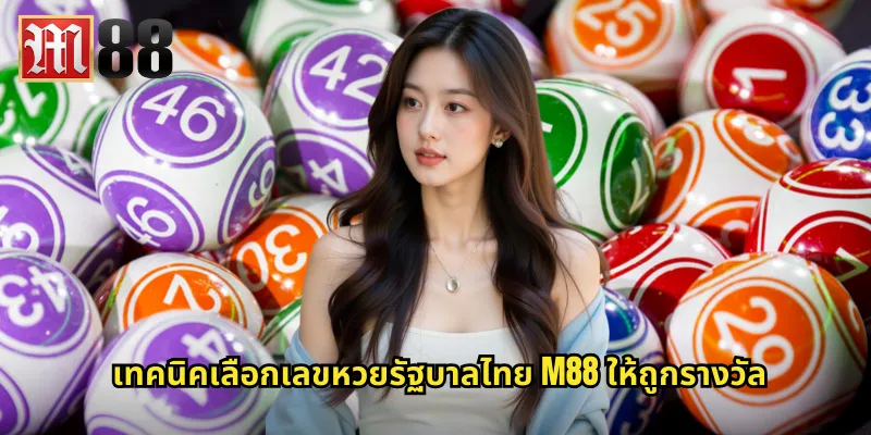 หวยรัฐบาลไทย m88 ซื้อหวยไทยออนไลน์ปลอดภัยแน่นอน 2 เทคนิคเลือกเลขหวยรัฐบาลไทย m88 ให้ถูกรางวัล