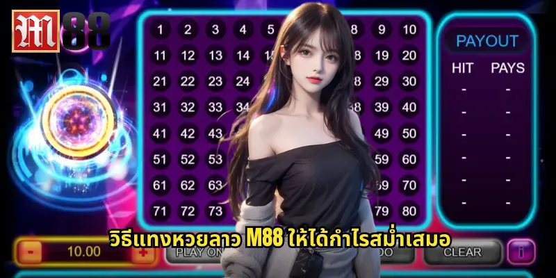 หวยลาว m88 ลุ้นหวยเพื่อนบ้านออกทุกวัน 2 วิธีแทงหวยลาว m88 ให้ได้กำไรสม่ำเสมอ