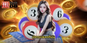 มังกรแพลตตินัม