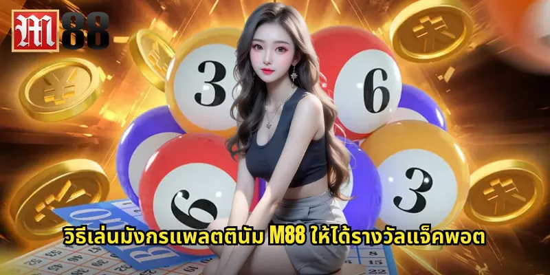 มังกรแพลตตินัม m88 สล็อตมังกรสีเงินนำโชคมาแรง 2 วิธีเล่นมังกรแพลตตินัม m88 ให้ได้รางวัลแจ็คพอต