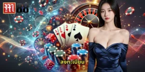 ลงทะเบียน