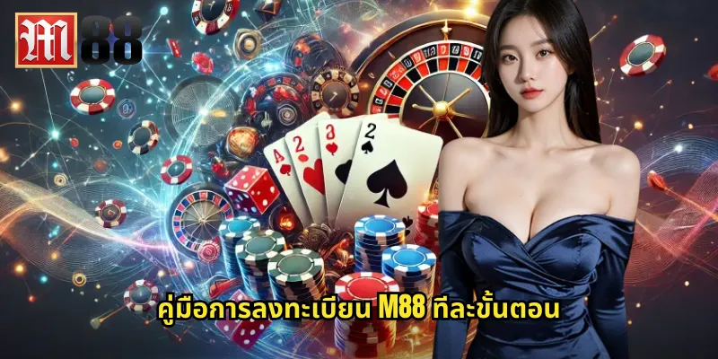 ลงทะเบียน m88 ฟรี: สมัครง่ายใช้เวลาไม่ถึง 3 นาที 1 คู่มือการลงทะเบียน m88 ทีละขั้นตอน