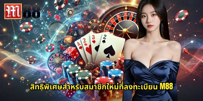 ลงทะเบียน m88 ฟรี: สมัครง่ายใช้เวลาไม่ถึง 3 นาที 2 สิทธิพิเศษสำหรับสมาชิกใหม่ที่ลงทะเบียน m88