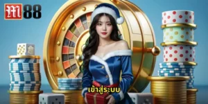 เข้าสู่ระบบ