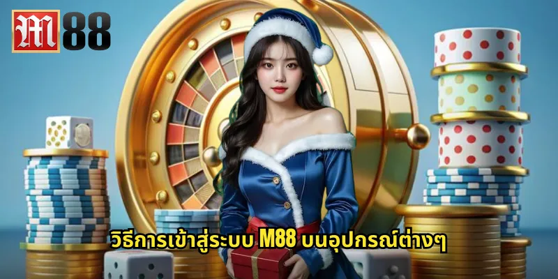 วิธีการเข้าสู่ระบบ m88 บนอุปกรณ์ต่างๆ
