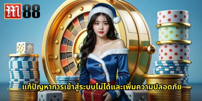 แก้ปัญหาการเข้าสู่ระบบไม่ได้และเพิ่มความปลอดภัย