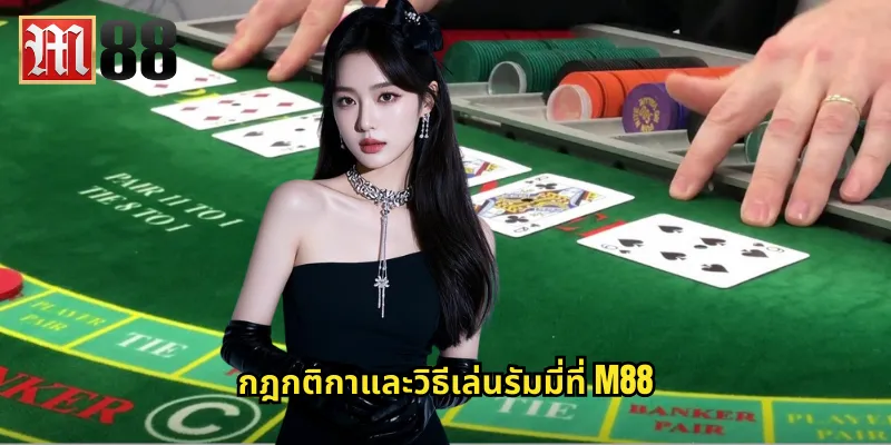 รัมมี่ m88: เกมส์ไพ่สุดคลาสสิกที่ทดสอบไหวพริบ 1 กฎกติกาและวิธีเล่นรัมมี่ที่ m88