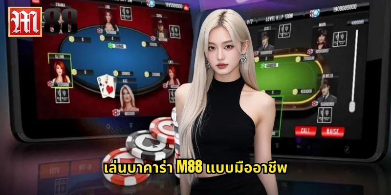 บาคาร่า m88: เกมส์ไพ่ระดับพรีเมียมพร้อมดีลเลอร์สาวสวย 1 เล่นบาคาร่า m88 แบบมืออาชีพ