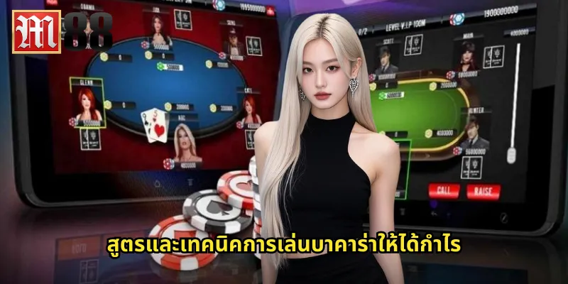 บาคาร่า m88: เกมส์ไพ่ระดับพรีเมียมพร้อมดีลเลอร์สาวสวย 2 สูตรและเทคนิคการเล่นบาคาร่าให้ได้กำไร