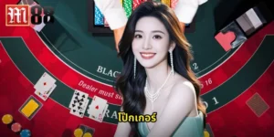 โป๊กเกอร์