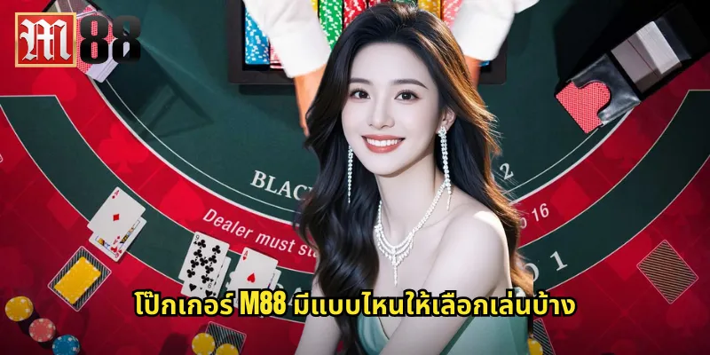 โป๊กเกอร์ m88 ออนไลน์: ชิงเงินรางวัลใหญ่จากทัวร์นาเมนต์ระดับโลก 1 โป๊กเกอร์ m88 มีแบบไหนให้เลือกเล่นบ้าง