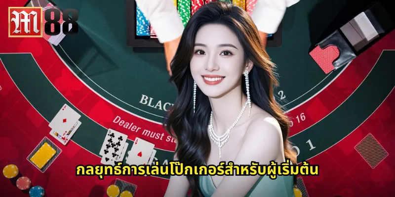 โป๊กเกอร์ m88 ออนไลน์: ชิงเงินรางวัลใหญ่จากทัวร์นาเมนต์ระดับโลก 2 กลยุทธ์การเล่นโป๊กเกอร์สำหรับผู้เริ่มต้น