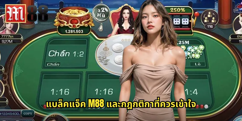 แบล็คแจ็ค m88 และกฎกติกาที่ควรเข้าใจ