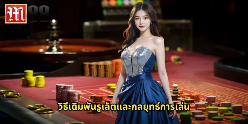 วิธีเดิมพันรูเล็ตและกลยุทธ์การเล่น