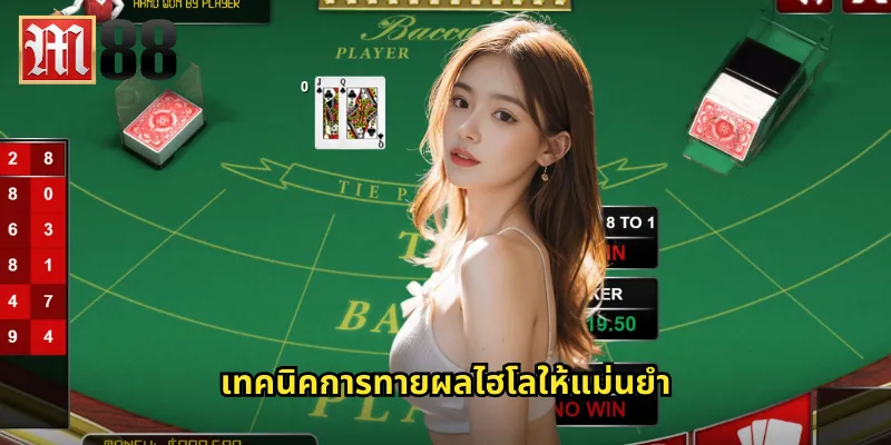 เทคนิคการทายผลไฮโลให้แม่นยำ