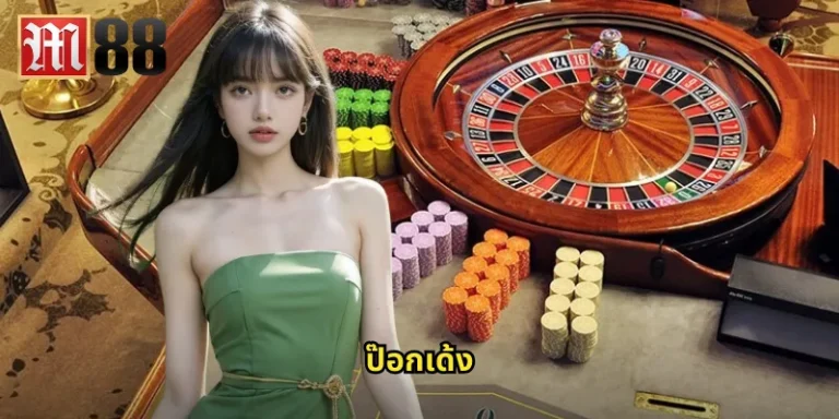 ป๊อกเด้ง