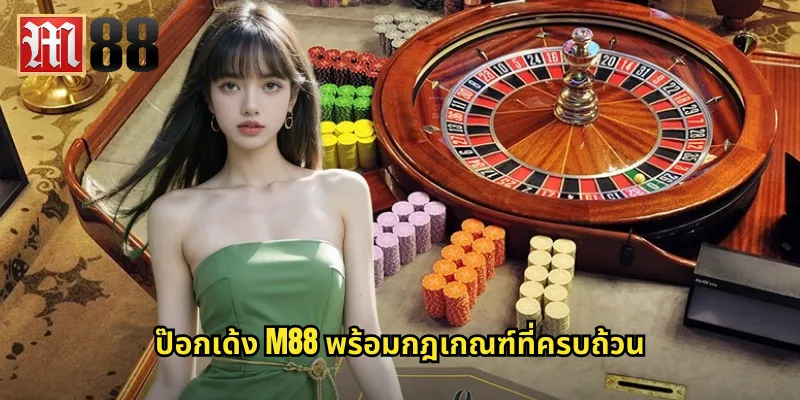 ป๊อกเด้ง m88 พร้อมกฎเกณฑ์ที่ครบถ้วน