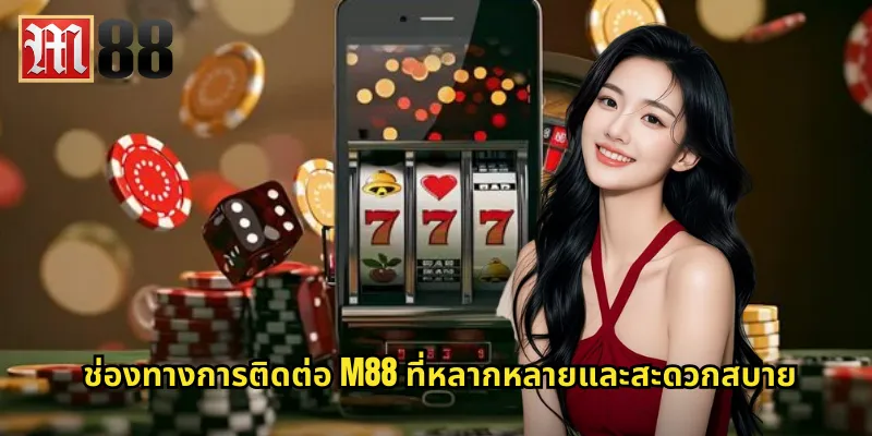 ช่องทางการติดต่อ m88 ที่หลากหลายและสะดวกสบาย