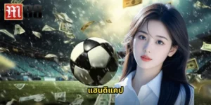 แฮนดิแคป