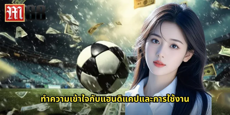 แฮนดิแคป m88 ปรับต่อให้เท่าเทียมลุ้นบอลสนุกทุกคู่ 1 ทำความเข้าใจกับแฮนดิแคปและการใช้งาน