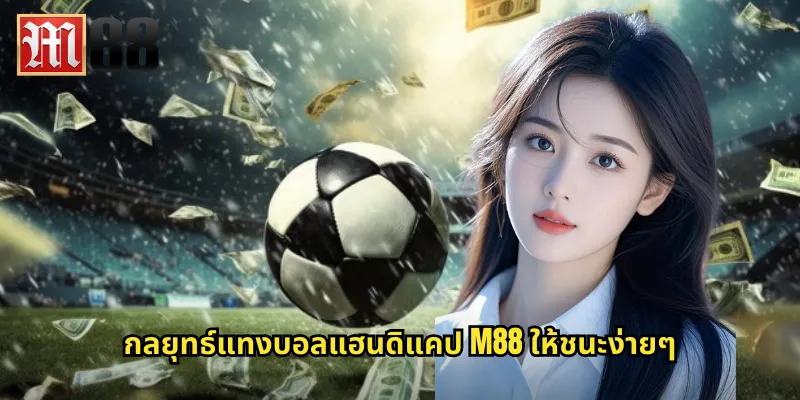 แฮนดิแคป m88 ปรับต่อให้เท่าเทียมลุ้นบอลสนุกทุกคู่ 2 กลยุทธ์แทงบอลแฮนดิแคป m88 ให้ชนะง่ายๆ