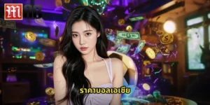 ราคาบอลเอเชีย