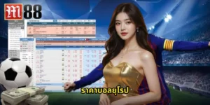 ราคาบอลยุโรป