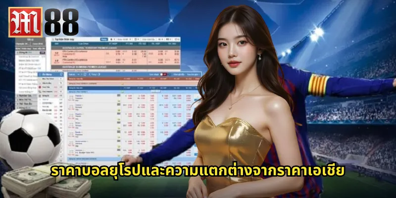 ราคาบอลยุโรป m88 ทำความเข้าใจอัตราต่อรองแบบทศนิยม 1 ราคาบอลยุโรปและความแตกต่างจากราคาเอเชีย