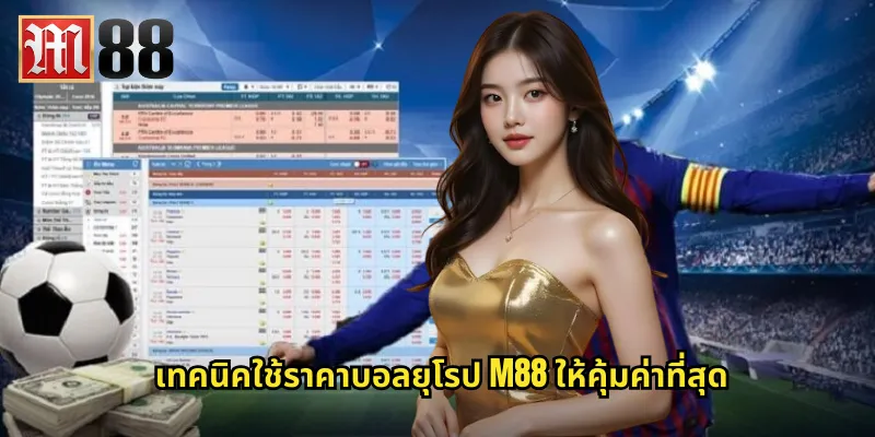 ราคาบอลยุโรป m88 ทำความเข้าใจอัตราต่อรองแบบทศนิยม 2 เทคนิคใช้ราคาบอลยุโรป m88 ให้คุ้มค่าที่สุด