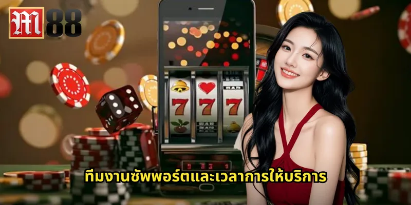 ทีมงานซัพพอร์ตและเวลาการให้บริการ